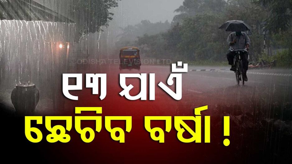 Odisha Weather Update: ରାଜ୍ୟରେ ବଦଳିଲା ପାଗ; ତାତିରୁ ଆଶ୍ବସ୍ତି, ୧୩ ଜିଲ୍ଲାକୁ ୟେଲୋ ଆଲର୍ଟ