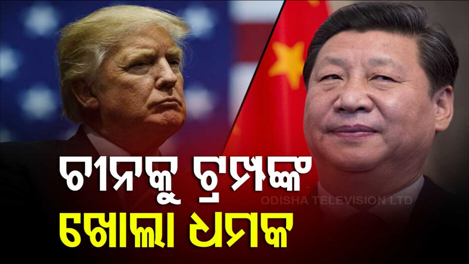 US President Donald Trump: ଜିନପିଙ୍ଗ୍‌ଙ୍କୁ ଟ୍ରମ୍ପଙ୍କ ଖୋଲା ଧମକ; ଚୀନ୍ ଉପରେ ୧୦୪% ଟାରିଫ୍ ଲଗାଇଲା ଆମେରିକା....