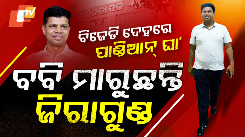 BJD Suffering for Pandian: ପାଣ୍ଡିଆନ୍‌ଙ୍କ ଘା’ରେ ବବି ଛିଞ୍ଚୁଛନ୍ତି ଲଙ୍କାଗୁଣ୍ଡ !