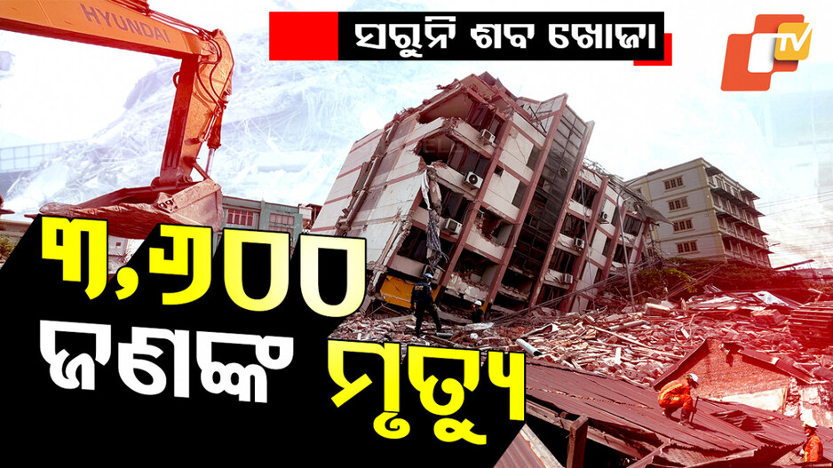 Myanmar Earthquake: ଦାଉ ସାଧିଛି ପ୍ରକୃତି, ଗଲାଣି ୩,୬୦୦ ଜୀବନ, ଏବେ ବି ଚାଲିଛି ଜୀବନ ଖୋଜା