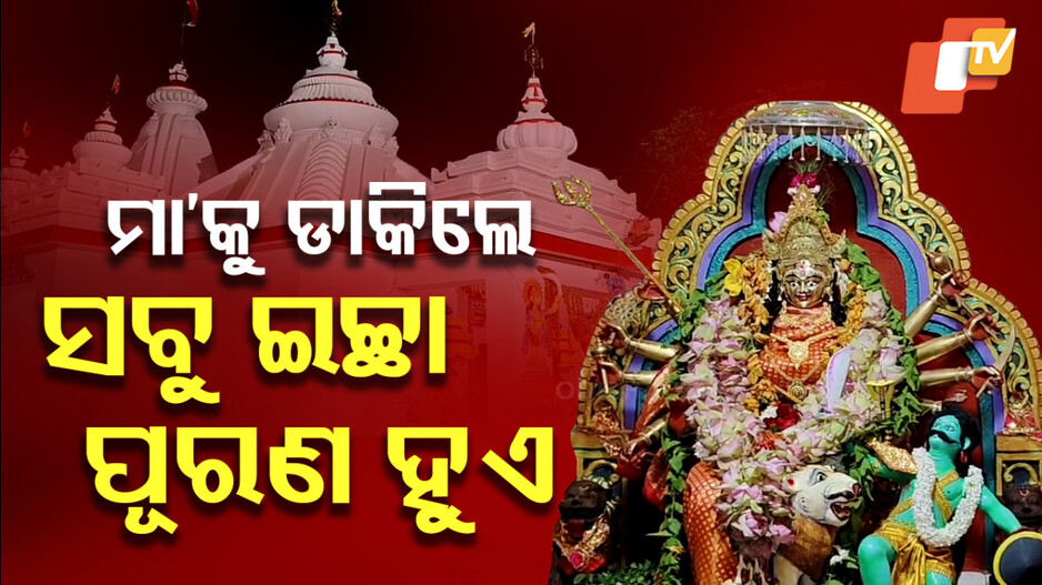 Maa Jagulei: ଆଖି ଖୋଲି ବସିଛନ୍ତି ମା', ଯିଏ ତାକୁ ଭକ୍ତିରେ ଡାକୁଛି ତା' କଥା ଶୁଣୁଛି