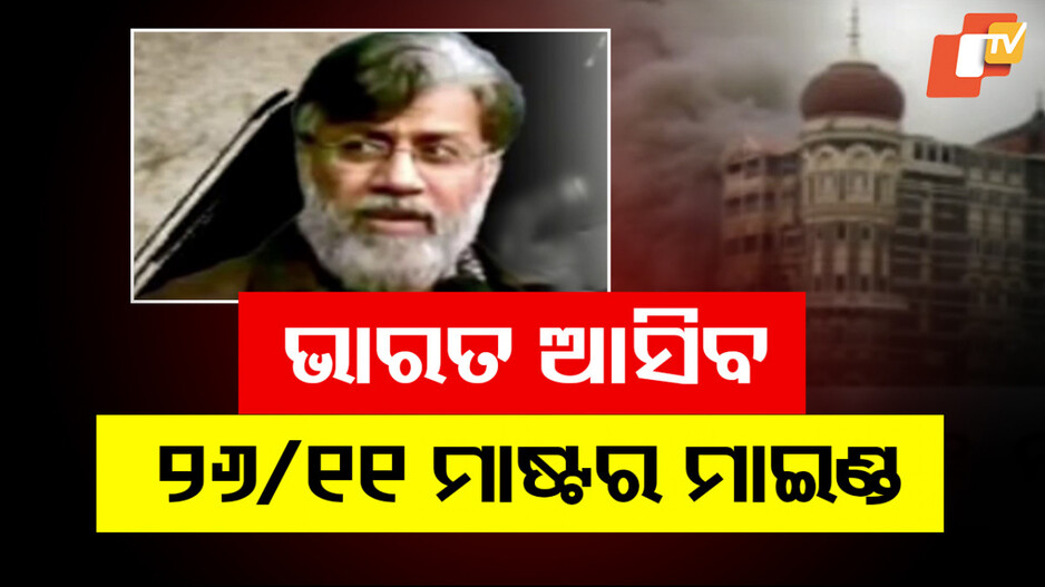 Tahawwur Rana: ଭାରତ ଆସିବ ୨୬/୧୧ ମାଷ୍ଟର ମାଇଣ୍ଡ; ତହବୁରର ପ୍ରତ୍ୟର୍ପଣକୁ ନେଇ ତଦାରଖ କରିବେ ଡୋଭାଲ