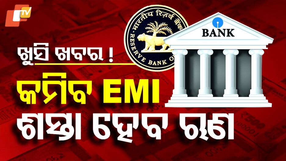 RBI Slashes Repo Rate: ମଧ୍ୟବିତ୍ତଙ୍କ ପାଇଁ ଖୁସି ଖବର: ୨୫ ବେସିସ୍ ପଏଣ୍ଟ ରେପୋ ରେଟ୍ ହ୍ରାସ କଲା RBI...