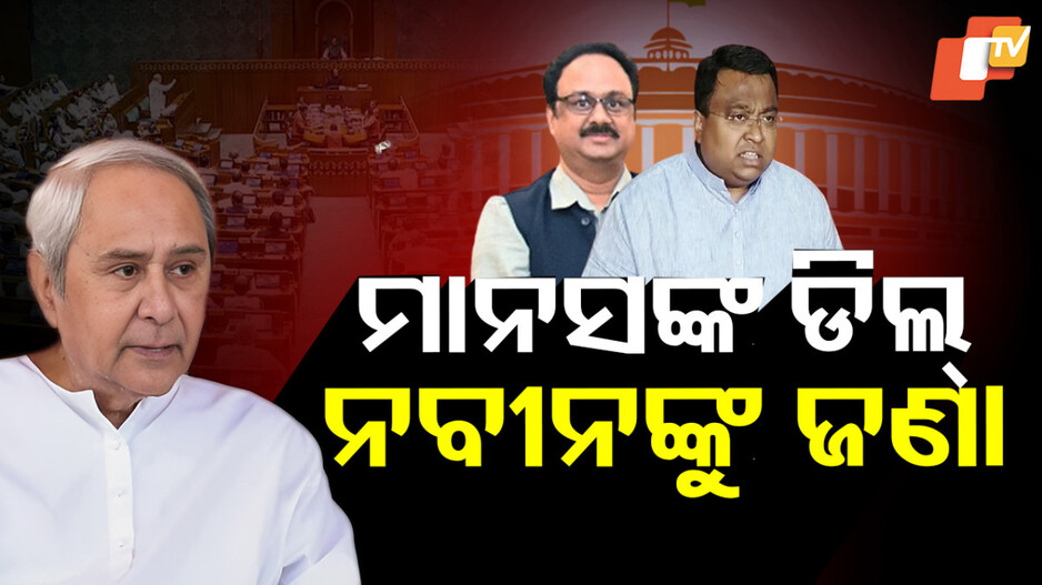 ବିଜେଡିରେ ଫାଟ: କିଏ କାହା ସହ କରିଥିଲେ ଡିଲ୍ ?