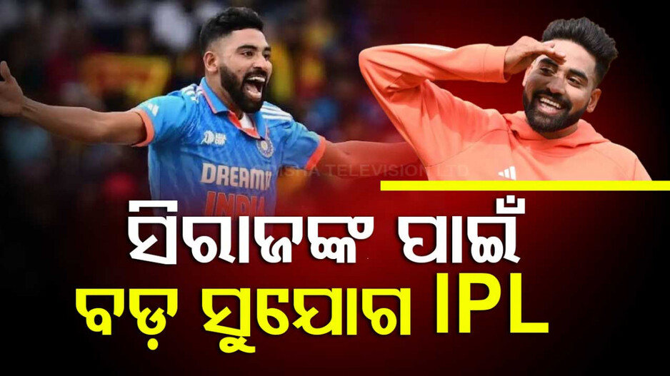 Mohammed Siraj IPL 2025 Opportunity: ମହମ୍ମଦ ସିରାଜଙ୍କ ପାଇଁ କେତେ ଗୁରୁତ୍ୱ ରଖେ IPL ପ୍ରଦର୍ଶନ ?