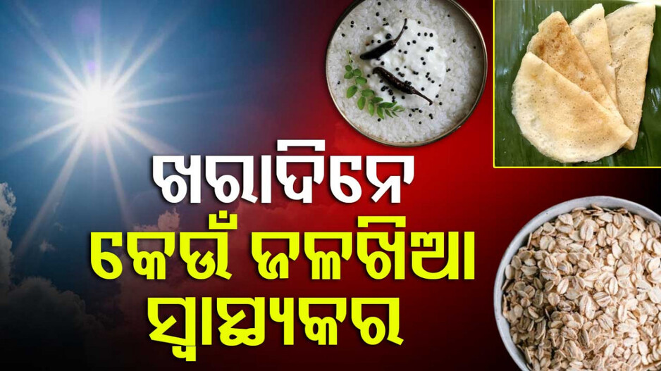 Summer Breakfast Tips: ଖରାଦିନେ କେଉଁ ଜଳଖିଆ ଦେହ ପାଇଁ ଭଲ...ଜାଣନ୍ତୁ କ’ଣ ଖାଇବେ...