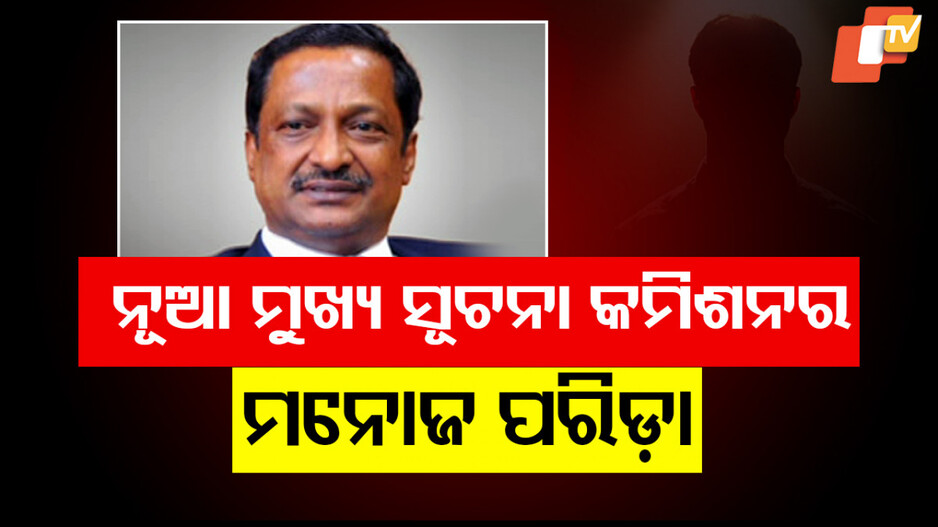 Manoj Parida New Chief Information Commissioner: ନୂଆ ମୁଖ୍ୟ ସୂଚନା କମିଶନର ହେଲେ ମନୋଜ ପରିଡ଼ା...
