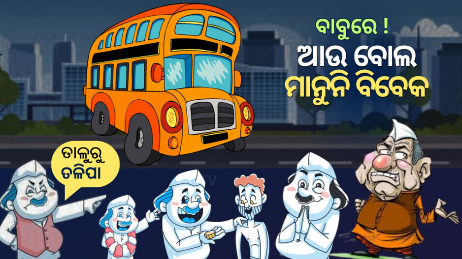 Political Satire ‘Taluru Talipa’: ବାବୁରେ...ଆଉ ବୋଲ ମାନୁନି ‘ବିବେକ’
