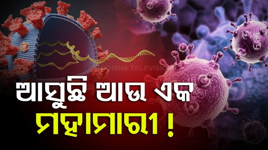 New Pandemic Fear: WHOର ସତର୍କବାଣୀ...ଆସୁଛି ଆଉ ଏକ ମହାମାରୀ, କୋଭିଡ-୧୯ ଠାରୁ ହେବ ଆହୁରି ଭୟଙ୍କର !