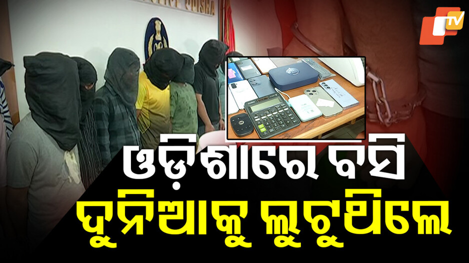 International Scammers Arrested: ଆପ୍‌ର ସାହାରା ନେଇ ସର୍ବସ୍ୱ ଲୁଟିନେଉଥିବା ସାଇବର ଠକ ଗ୍ୟାଙ୍ଗକୁ ବାନ୍ଧିଲା ପୋଲିସ