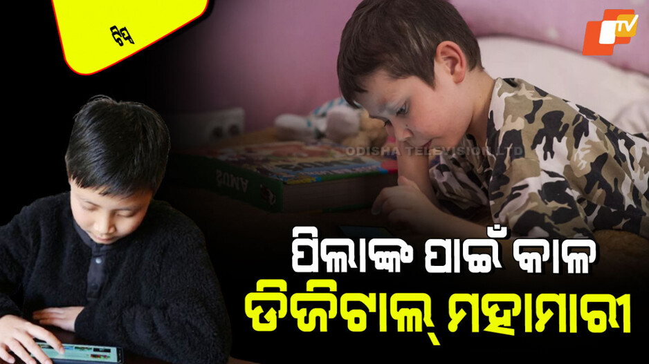 Digital Impact on Children: ଆପଣଙ୍କ ପିଲା ‘ଡିଜିଟାଲ୍ ମହାମାରୀ’ର ଶିକାର କି… ଜାଣନ୍ତୁ କିପରି ରକ୍ଷା କରିବେ