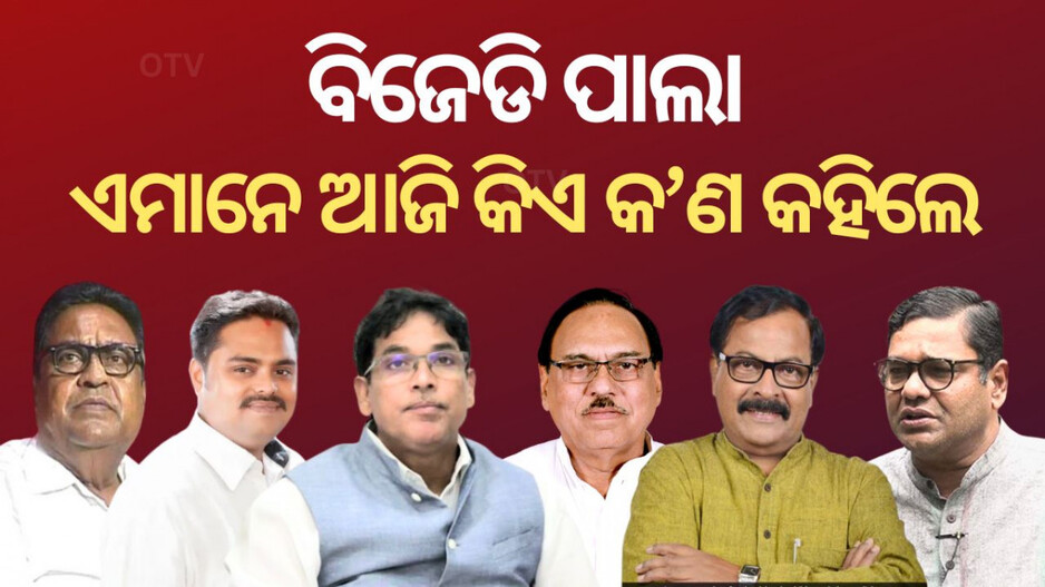 BJD Conflict: ବିଜେଡି ପାଲା; ଆଜି କିଏ କ'ଣ କହିଲେ...
