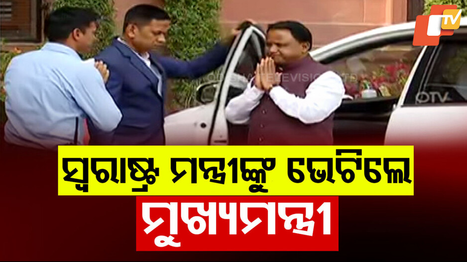 ସ୍ୱରାଷ୍ଟ୍ର ମନ୍ତ୍ରୀଙ୍କୁ ଭେଟିଲେ ମୁଖ୍ୟମନ୍ତ୍ରୀ
