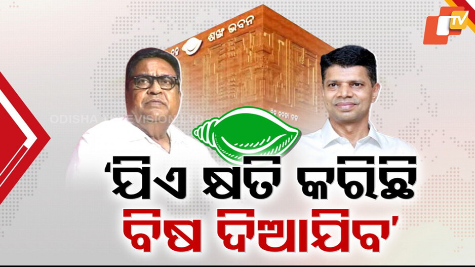 BJD Conflict: ବିଜେଡିରେ କୁହୁଳୁଛି ନିଆଁ; ୱକଫ୍ ଭୋଟିଂ ପରଠୁ ଥମୁନି ବିଜେଡି ମେଳି