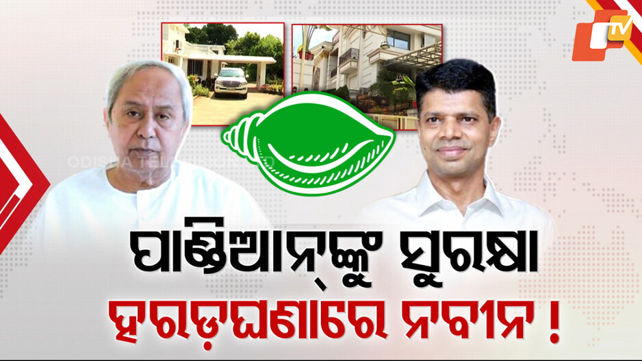 Rift in BJD: ପାଣ୍ଡିଆନଙ୍କୁ ସୁରକ୍ଷା ଦେବାକୁ ଯାଇ ଫସିଗଲେ କି ନବୀନ ?