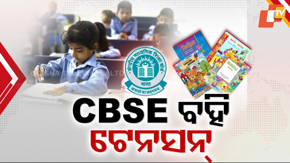 CBSE Books: ବିନା ବହିରେ ପାଠ ପଢ଼ୁଛନ୍ତି CBSE ସପ୍ତମ ଏବଂ ଅଷ୍ଟମ ଶ୍ରେଣୀର ଛାତ୍ରଛାତ୍ରୀ