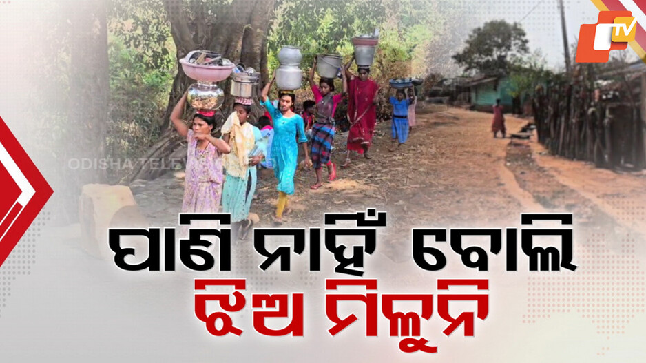 Water Crisis In Nabarangpur : ଗାଁ ନାଁ ଶୁଣିଲେ ଭାଙ୍ଗି ଯାଉଛି ବାହାଘର ;୮୦ରୁ ଅଧିକ ଯୁବକ ଅବିବାହିତ