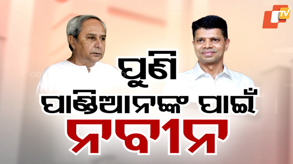 ପୁଣି ପାଣ୍ଡିଆନଙ୍କ ପାଇଁ ନବୀନଙ୍କ ଓକିଲାତି