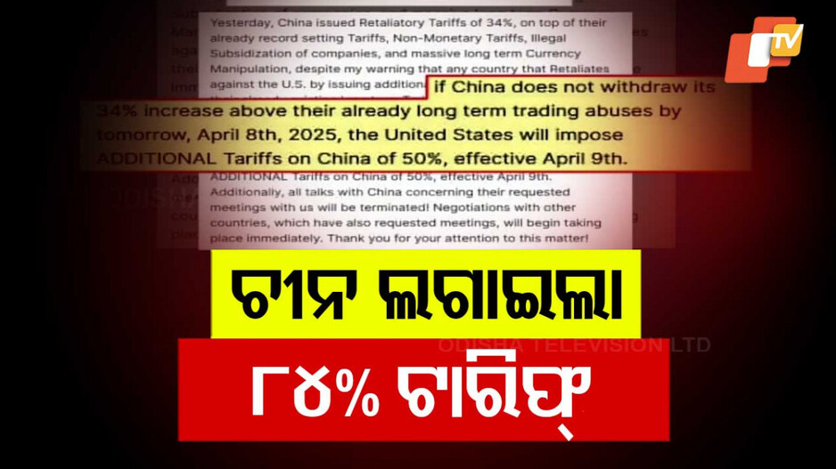 ଆମେରିକା ଉପରେ ଚୀନ୍‌ର ୮୪% ଟାରିଫ୍