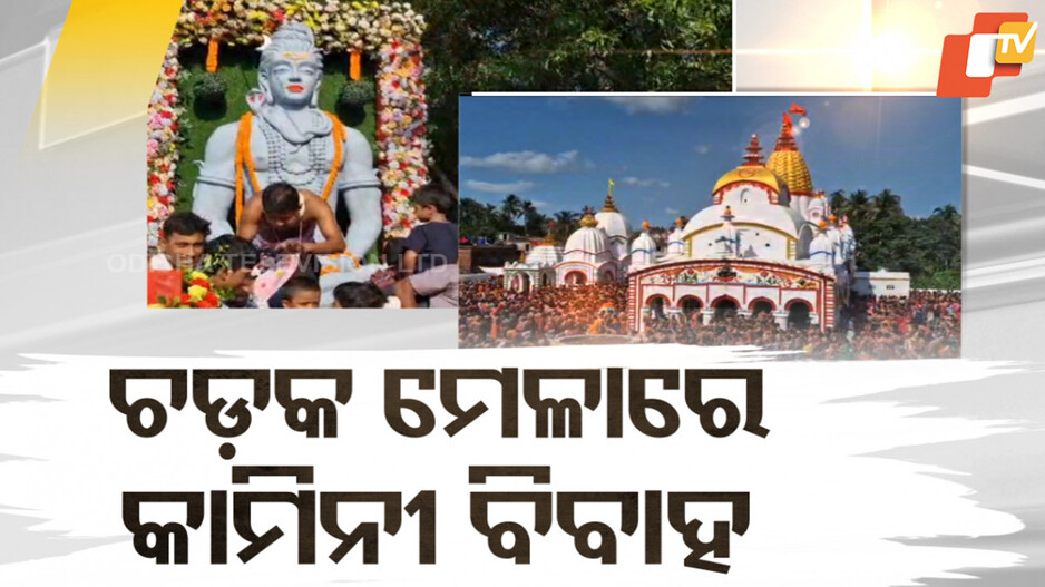 Chadak Mela: ଚଡ଼କ ମେଳା ପାଇଁ ଉଠୁଛି ପଡ଼ୁଛି ଚନ୍ଦନେଶ୍ବର ପୀଠ, ସାମପନ ହୋଇଛି କାମିନୀ ବିବାହ