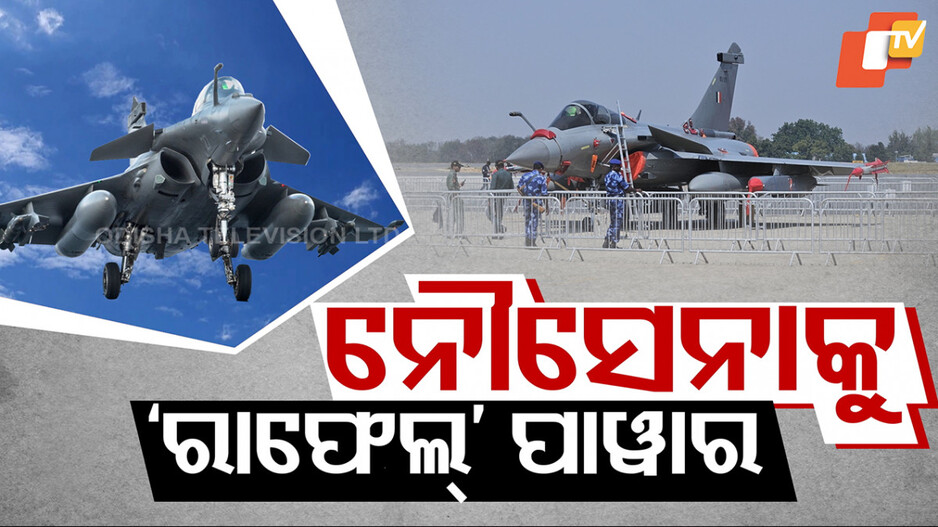 India buys 26 Rafale Marine jets: ନୌସେନାକୁ ମିଳିବ ଶକ୍ତି , ୨୬ଟି ରାଫେଲ ସାମୁଦ୍ରିକ ଯୁଦ୍ଧ ବିମାନ କିଣିବ ଭାରତ