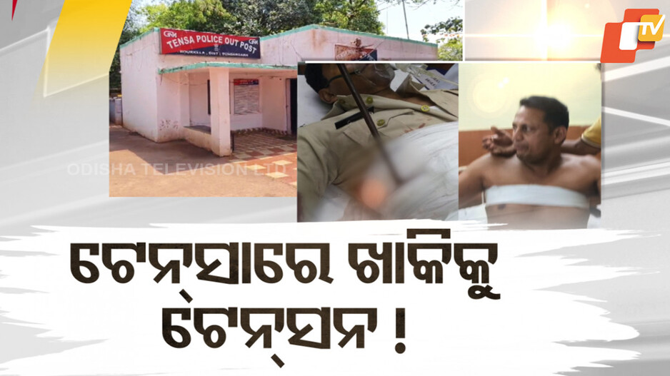 Police Constables Attacked in Odisha: ସୁନ୍ଦରଗଡ଼ ଟେନ୍‌ସାରେ ଖାକିକୁ ଟେନସନ୍, ବାରମ୍ବାର ପୋଲିସ କର୍ମଚାରୀଙ୍କୁ ଆକ୍ରମଣ ପରେ ବଢ଼ିଲା ଚିନ୍ତା