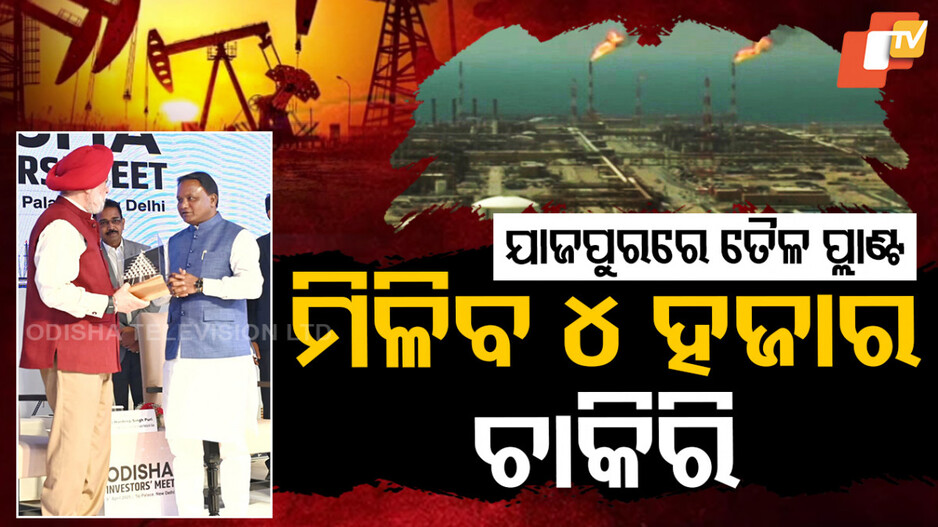 Odisha Investment Boost in Oil Sector: ଯାଜପୁରରେ ହେବ ଅଶୋଧିତ ଗଚ୍ଛିତ ତୈଳ ପ୍ଲାଣ୍ଟ, ସୃଷ୍ଟି ହେବ ୪ ହଜାର ନିଯୁକ୍ତି ସୁଯୋଗ