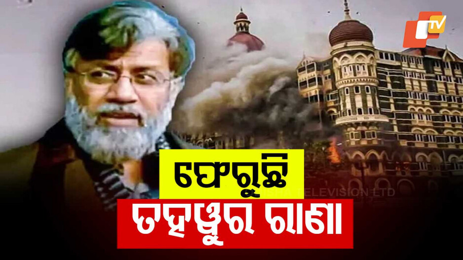Terrorist Tahawwur Rana: ଅପେକ୍ଷାର ଅନ୍ତ;  ଆଜି ଦିଲ୍ଲୀରେ ପହଞ୍ଚିବ ତହବୁର ରାଣା!