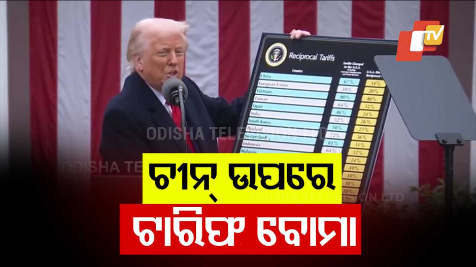 Donald Trump: ଟ୍ରମ୍ପଙ୍କ ବଡ଼ ଘୋଷଣା: ଟାରିଫ ଉପରେ ଲଗାଇଲେ ୯୦ ଦିନିଆ ବ୍ରେକ