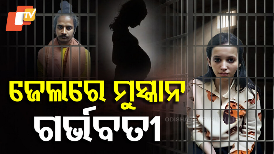Meerut Murder Case: ପତିହନ୍ତା ମୁସ୍କାନ ଜେଲରେ ଥାଇ ଗର୍ଭବତୀ