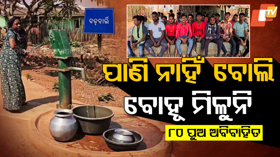 Water Crisis: ପାଣି ନାହିଁ ବୋଲି... ବାହା ହୋଇପାରୁନାହାନ୍ତି ଗାଁର ପୁଅ