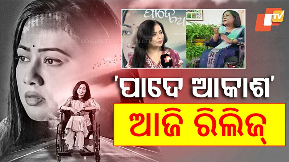 Pade Akasha Biopic Release: ଆଜି ରିଲିଜ୍ ହେବ ଫିଲ୍ମ 'ପାଦେ ଆକାଶ'
