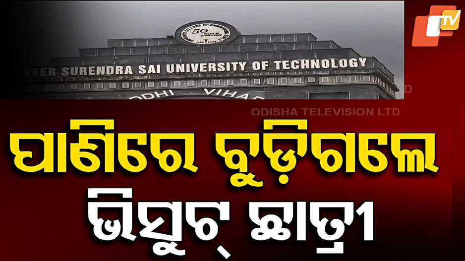 VSSUT Student Drowns to death: ହୀରାକୁଦ ଡ୍ୟାମରେ ବୁଡ଼ିଗଲେ ଭିସୁଟ୍‌ ଛାତ୍ରୀ