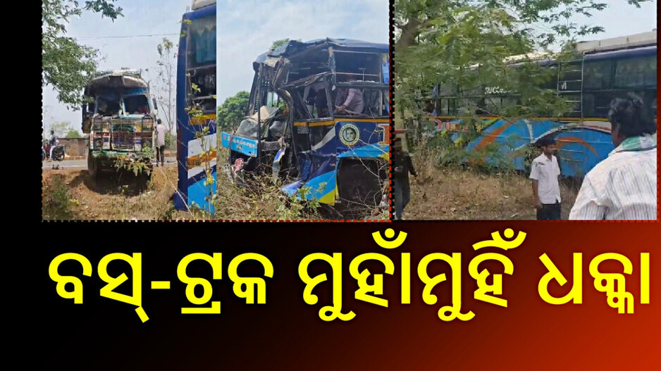 Bus-Truck Collision: କଟକ ଯାଉଥିବା ବସ୍ ଦୁର୍ଘଟଣାଗ୍ରସ୍ତ, ୩୦ରୁ ଅଧିକ ଯାତ୍ରୀ ଆହତ