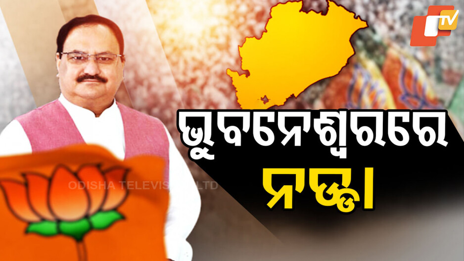 JP Nadda Odisha Visit: ଭୁବନେଶ୍ୱରେ ପହଞ୍ଚିଲେ ଜେପି ନଡ୍ଡା, ଆୟୁଷ୍ମାନ ଭାରତର କରିବେ ଶୁଭାରମ୍ଭ
