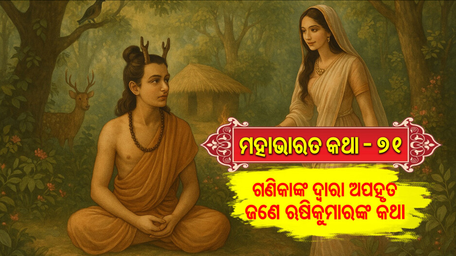 Mahabharata Story: ବର୍ଷା କରାଉଥିବା ଜଣେ ଋଷିପୁତ୍ରଙ୍କ ଅପହରଣର ବୃତ୍ତାନ୍ତ