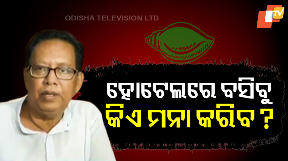BJD Internal Affairs: ଆମେ ହୋଟେଲରେ ବସିବୁ, କେହି ନାଲିଆଖି ଦେଖାଇ ପାରିବେନି, କହିଲେ ବିଜେଡି ନେତା ପ୍ରଫୁଲ୍ଲ ମଲ୍ଲିକ