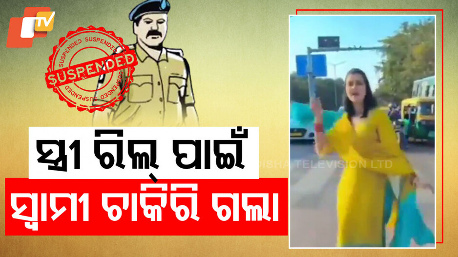 Viral Video: ରାସ୍ତା ମଝିରେ ରିଲ୍ କଲେ ପୋଲିସ ବାବୁଙ୍କ ସ୍ତ୍ରୀ, ସ୍ୱାମୀଙ୍କ ଚାକିରି ଗଲା