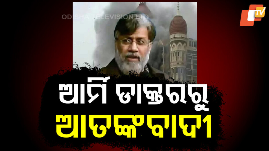 Army Doctor to Terrorist: ଡାକ୍ତରୀ ବୃତ୍ତିରୁ ତିହାର ଜେଲ୍: ଜାଣନ୍ତୁ, କେଉଁଠି ଅଛନ୍ତି ଓ କ’ଣ କରନ୍ତି ତହବୁରର ପତ୍ନୀ ଓ ସନ୍ତାନ ?