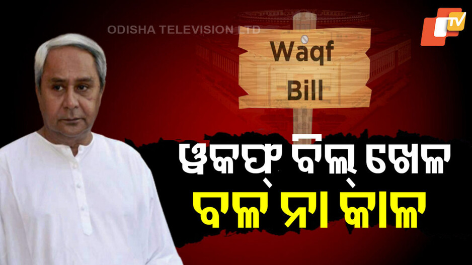 Waqf Bill BJD Division: ଆଇନରେ ପରିଣତ ହେଲାଣି ୱକଫ୍ ବିଲ୍, ହେଲେ ବିଜେଡିରେ ତୁଟୁନି କଳି
