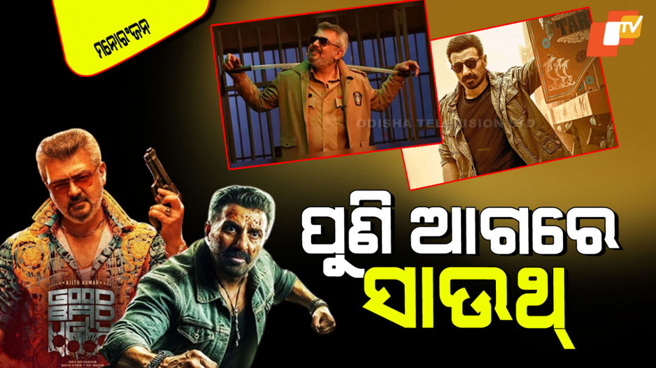 Good Bad Ugly Box Office Clash: ସାଉଥ୍ ଆଗରେ କାମ ଦେଲାନି ସନ୍ନି ଦେଓଲଙ୍କ 'Jaat'; ଭାରି ପଡିଲେ ୫୩ ବର୍ଷର ଏହି ହିରୋ