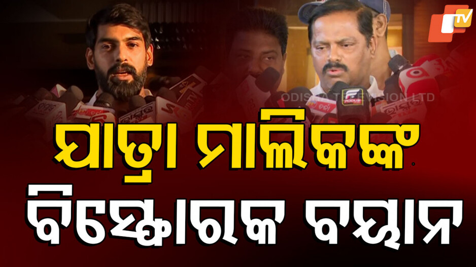Jatra Actor Controversy: ଯାତ୍ରା କଳି ପରେ ନୂଆ ନିୟମ ଆଣିଲା ଯାତ୍ରା ମାଲିକ ସଂଘ