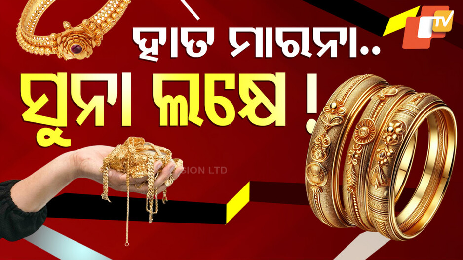 Gold Price: କମିବା ବଦଳରେ ବଢିଲା ସୁନା