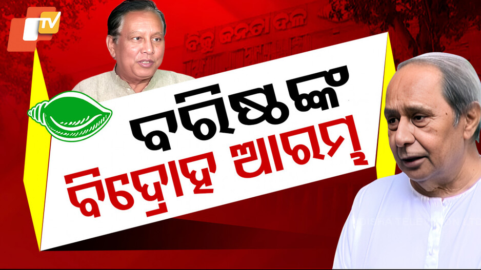 BJD: ବିଜେଡିରେ ବରିଷ୍ଠଙ୍କ ବିଦ୍ରୋହ ଆରମ୍ଭ