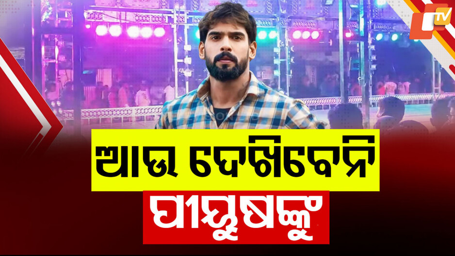 Piyush Tripathy Dispute: ବର୍ଷକ ପାଇଁ ଯାତ୍ରା ମଞ୍ଚକୁ ଅଲ୍‌ବିଦା କଲେ ପୀୟୂଷ