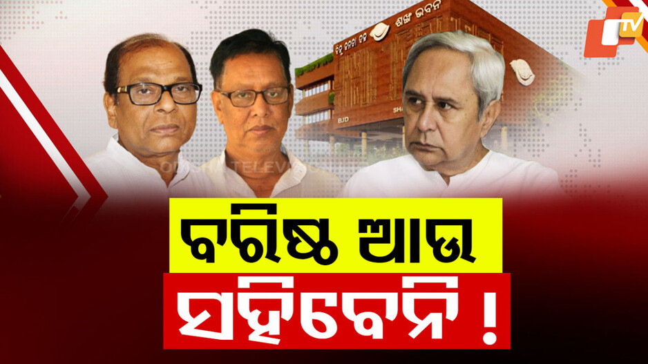Naveen Patnaik’s Influence Fades: କାମ ଦେଲାନି ନବୀନଙ୍କ ନାଲିଆଖି