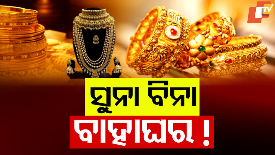 Gold Price Skyrockets: ଲକ୍ଷେ ମୁହାଁ ସୁନା