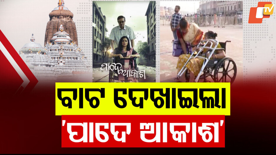 Pade Akasha Sparks Change: ରିଲିଜ୍ ହେଲା ତରଙ୍ଗ ସିନେ ପ୍ରଡକ୍ସନର ବହୁ ପ୍ରତୀକ୍ଷିତ ସିନେମା ପାଦେ ଆକାଶ