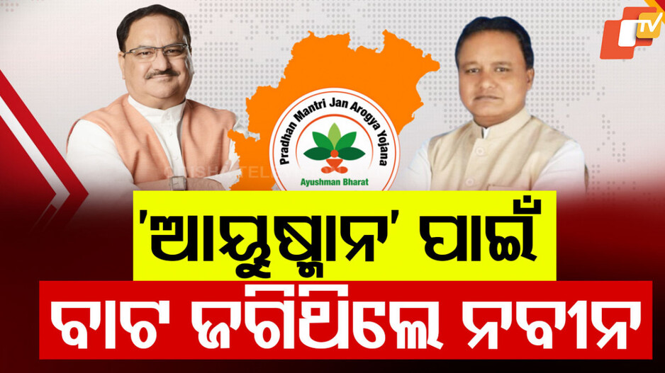Ayushman Bharat: ଓଡ଼ିଶା ସ୍ବାସ୍ଥ୍ୟସେବା ଇତିହାସରେ ନୂଆ ଫର୍ଦ୍ଦ