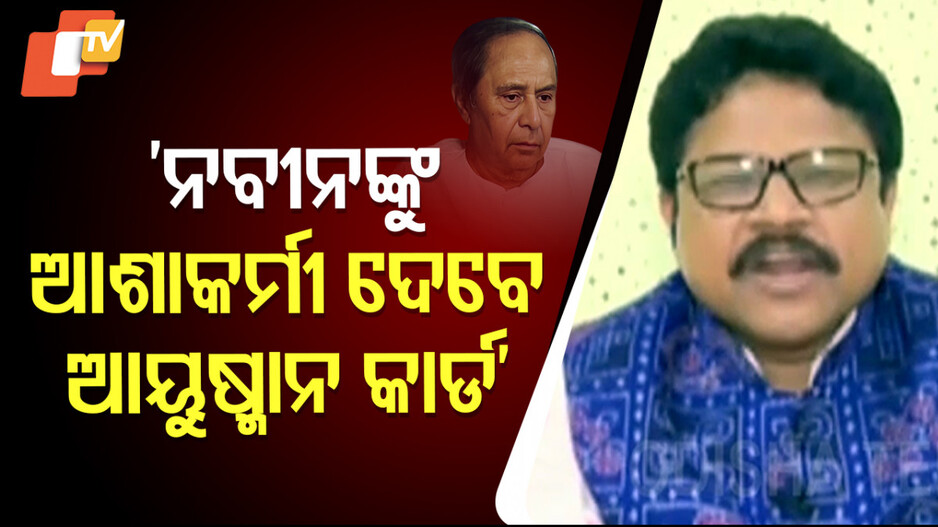 Ayushman Bharat Assurance Card:  ‘ଆୟୁଷ୍ମାନ ଭାରତ ଇନସ୍ୟୁରାନ୍ସ ନୁହେଁ, ଏକ ଆସ୍ୟୁରାନ୍ସ ସ୍କିମ୍’